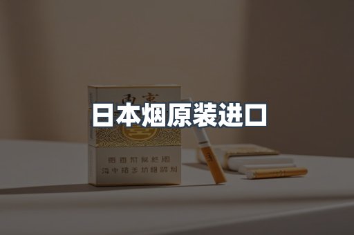 日本香烟系列